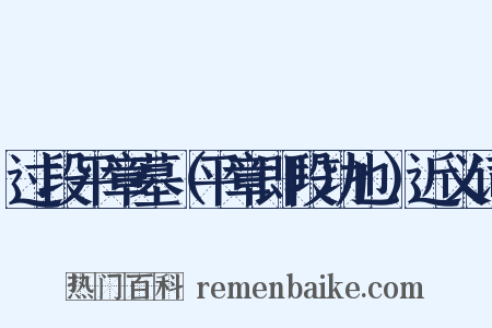 过段平章墓（平章即段功也）近义词是什么意思的图片